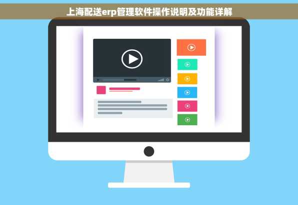 上海配送erp管理软件操作说明及功能详解