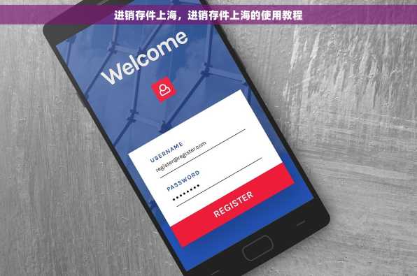进销存件上海，进销存件上海的使用教程