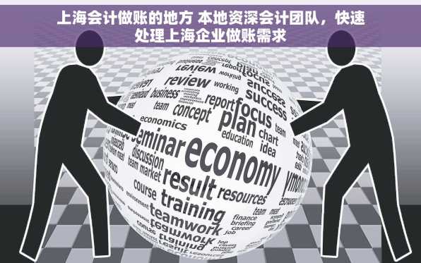 上海会计做账的地方 本地资深会计团队，快速处理上海企业做账需求