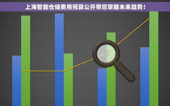 上海智能仓储费用预算公开带您掌握未来趋势！