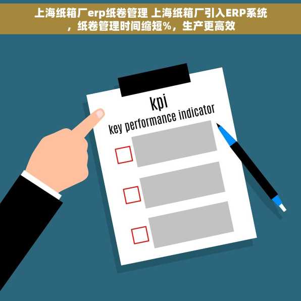 上海纸箱厂erp纸卷管理 上海纸箱厂引入ERP系统，纸卷管理时间缩短%，生产更高效