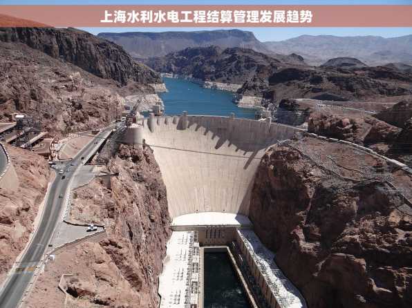 上海水利水电工程结算管理发展趋势