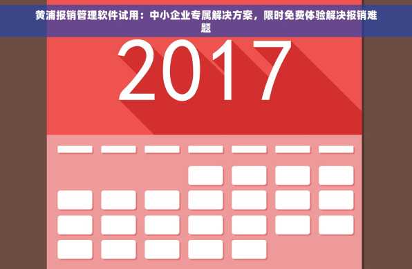 黄浦报销管理软件试用：中小企业专属解决方案，限时免费体验解决报销难题