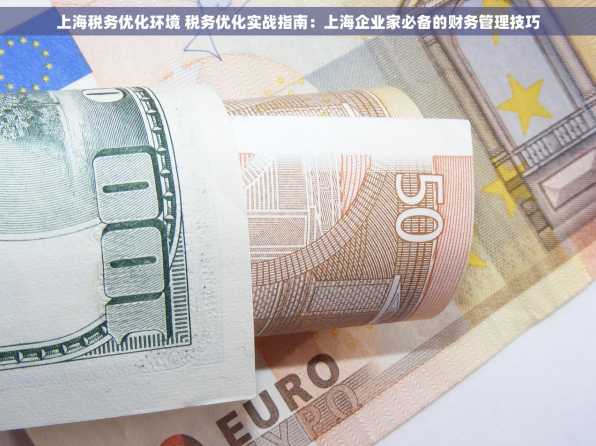 上海税务优化环境 税务优化实战指南：上海企业家必备的财务管理技巧