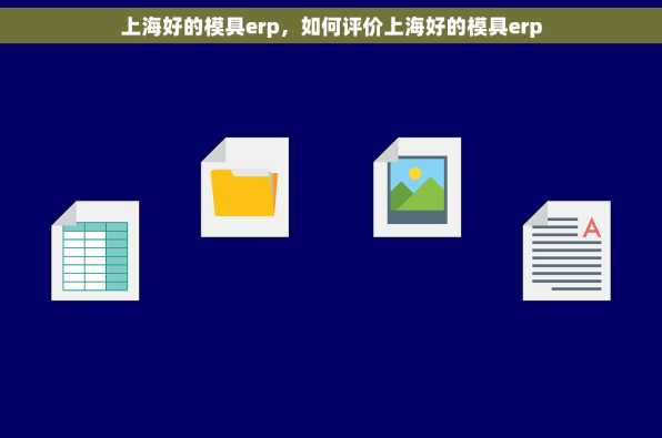 上海好的模具erp，如何评价上海好的模具erp