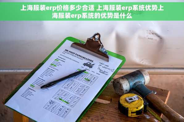 上海服装erp价格多少合适 上海服装erp系统优势上海服装erp系统的优势是什么
