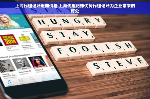 上海代理记账近期价格 上海代理记账优势代理记账为企业带来的好处