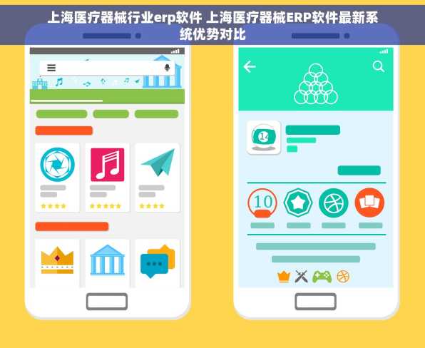 上海医疗器械行业erp软件 上海医疗器械ERP软件最新系统优势对比