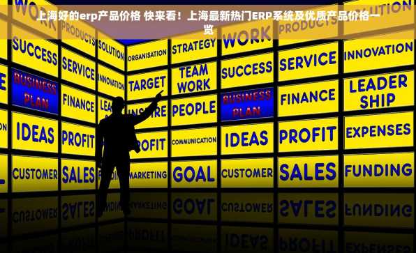 上海好的erp产品价格 快来看！上海最新热门ERP系统及优质产品价格一览