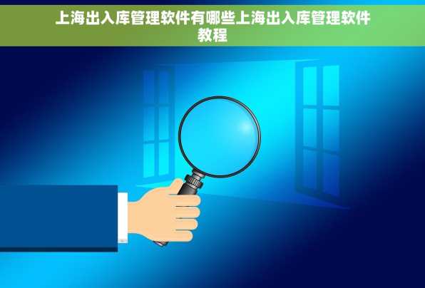 上海出入库管理软件有哪些上海出入库管理软件教程