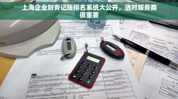 上海企业财务记账排名系统大公开，选对服务商很重要