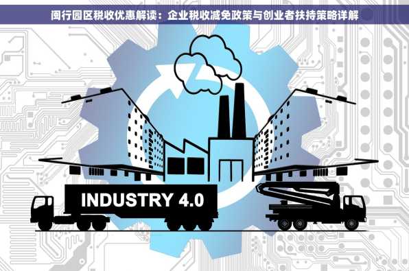 闽行园区税收优惠解读：企业税收减免政策与创业者扶持策略详解