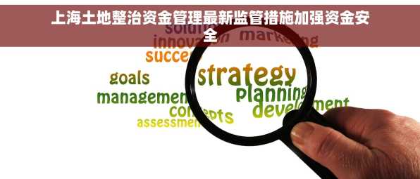上海土地整治资金管理最新监管措施加强资金安全