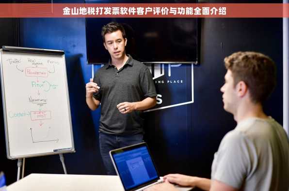 金山地税打发票软件客户评价与功能全面介绍
