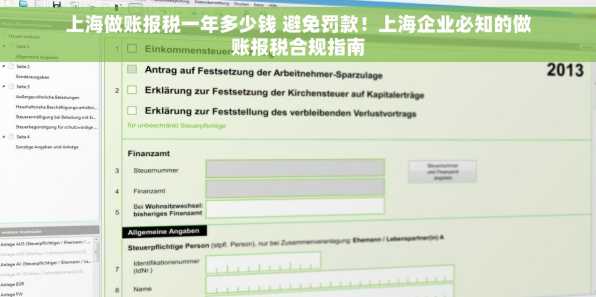 上海做账报税一年多少钱 避免罚款！上海企业必知的做账报税合规指南