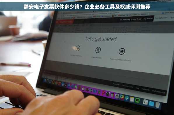 静安电子发票软件多少钱？企业必备工具及权威评测推荐