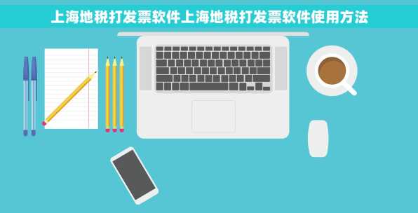 上海地税打发票软件上海地税打发票软件使用方法