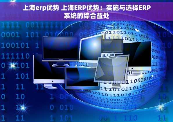 上海erp优势 上海ERP优势：实施与选择ERP系统的综合益处