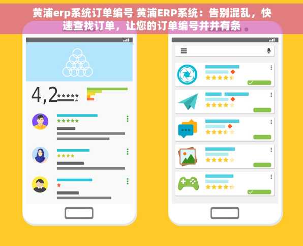 黄浦erp系统订单编号 黄浦ERP系统：告别混乱，快速查找订单，让您的订单编号井井有条