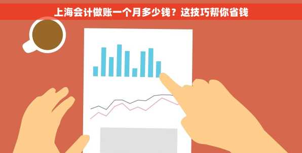 上海会计做账一个月多少钱？这技巧帮你省钱