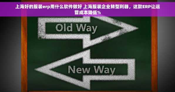 上海好的服装erp用什么软件做好 上海服装企业转型利器，这款ERP让运营成本降低%