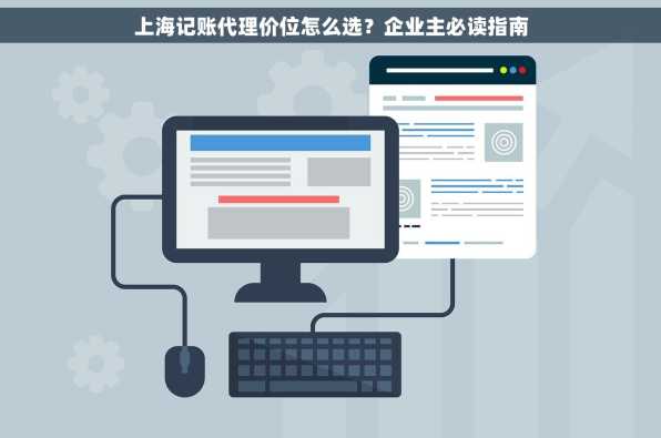 上海记账代理价位怎么选？企业主必读指南