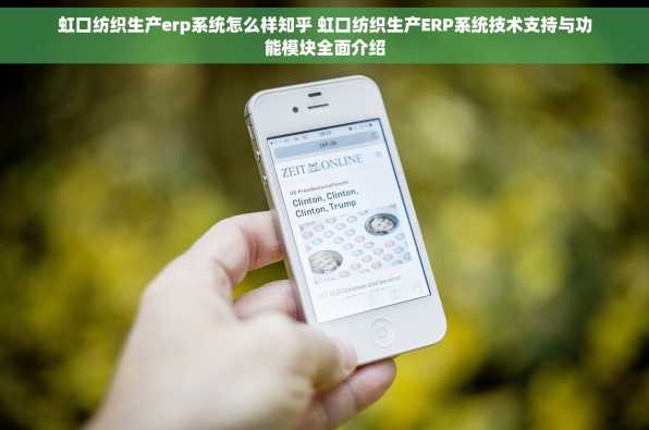 虹口纺织生产erp系统怎么样知乎 虹口纺织生产ERP系统技术支持与功能模块全面介绍