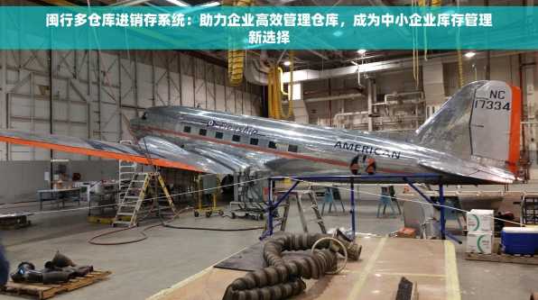 闽行多仓库进销存系统：助力企业高效管理仓库，成为中小企业库存管理新选择