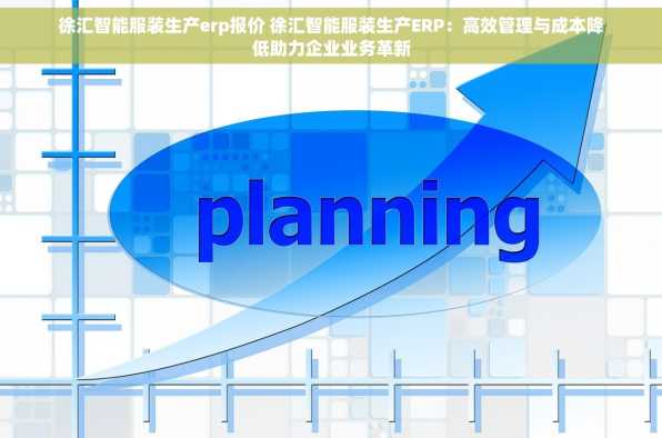 徐汇智能服装生产erp报价 徐汇智能服装生产ERP：高效管理与成本降低助力企业业务革新