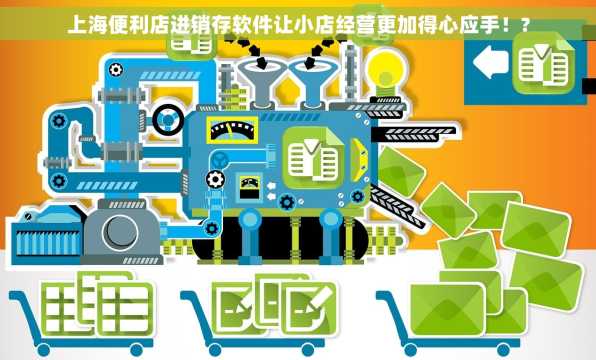 上海便利店进销存软件让小店经营更加得心应手！?