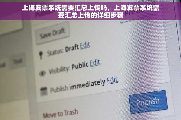 上海发票系统需要汇总上传吗，上海发票系统需要汇总上传的详细步骤