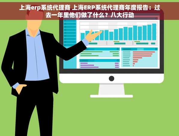 上海erp系统代理商 上海ERP系统代理商年度报告：过去一年里他们做了什么？八大行动