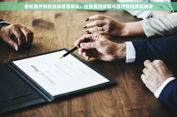 普陀医疗保险结算管理系统：住院费用结算与医疗保险政策解读