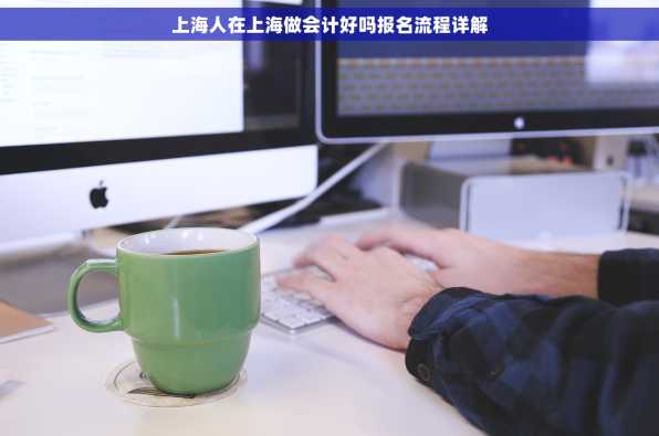 上海人在上海做会计好吗报名流程详解