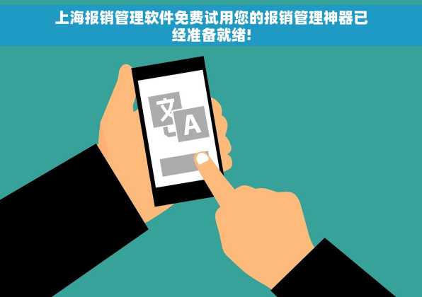 上海报销管理软件免费试用您的报销管理神器已经准备就绪!