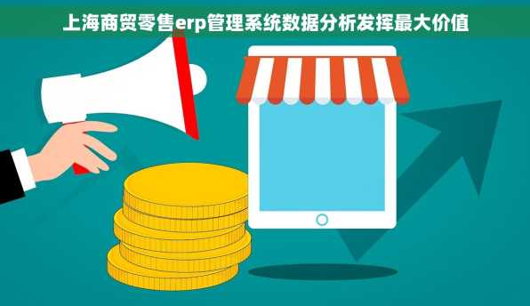 上海商贸零售erp管理系统数据分析发挥最大价值