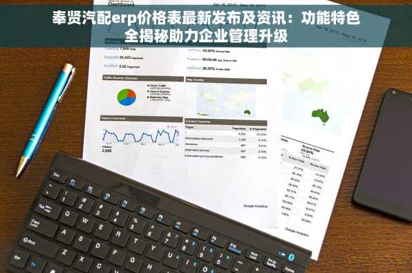 奉贤汽配erp价格表最新发布及资讯：功能特色全揭秘助力企业管理升级