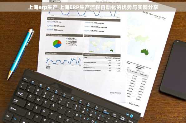 上海erp生产 上海ERP生产流程自动化的优势与实践分享