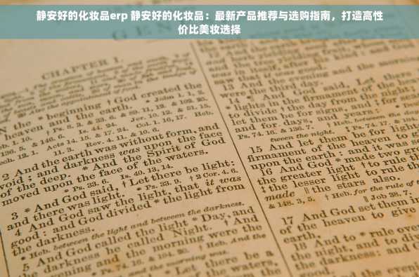 静安好的化妆品erp 静安好的化妆品：最新产品推荐与选购指南，打造高性价比美妆选择
