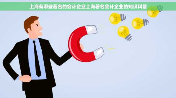 上海有哪些著名的会计企业上海著名会计企业的知识科普