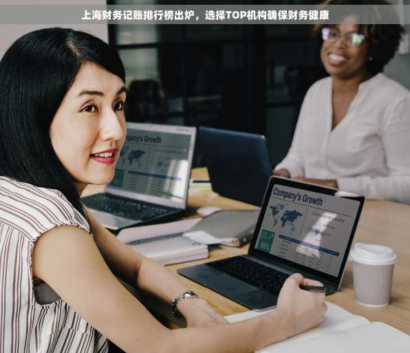 上海财务记账排行榜出炉，选择TOP机构确保财务健康