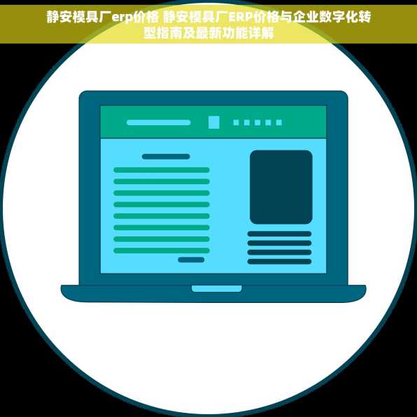静安模具厂erp价格 静安模具厂ERP价格与企业数字化转型指南及最新功能详解