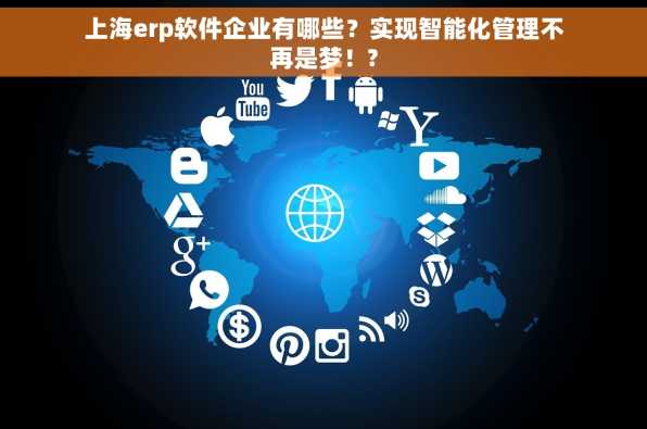 上海erp软件企业有哪些？实现智能化管理不再是梦！?