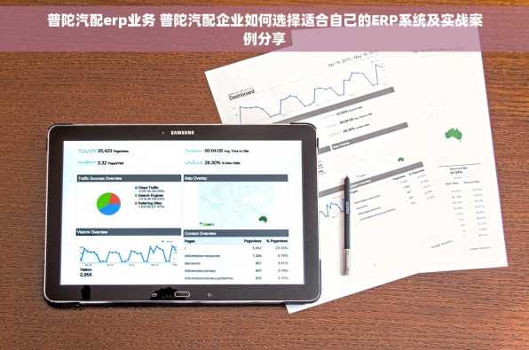 普陀汽配erp业务 普陀汽配企业如何选择适合自己的ERP系统及实战案例分享