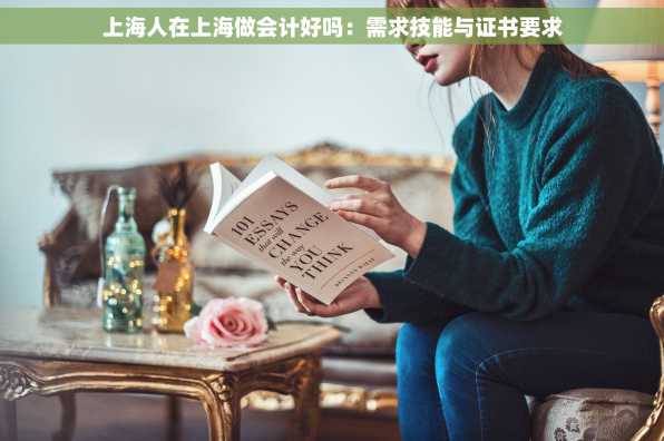 上海人在上海做会计好吗：需求技能与证书要求