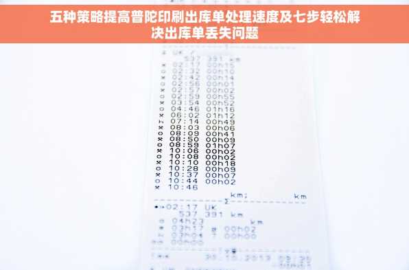 五种策略提高普陀印刷出库单处理速度及七步轻松解决出库单丢失问题