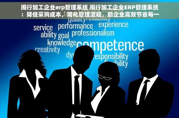 闽行加工企业erp管理系统 闽行加工企业ERP管理系统：降低采购成本，简化管理流程，助企业高效节省每一分钱