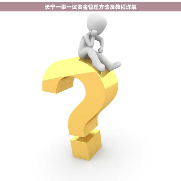 长宁一事一议资金管理方法及教程详解