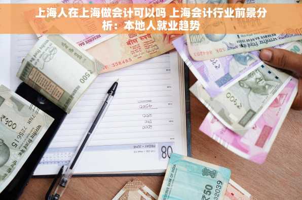 上海人在上海做会计可以吗 上海会计行业前景分析：本地人就业趋势