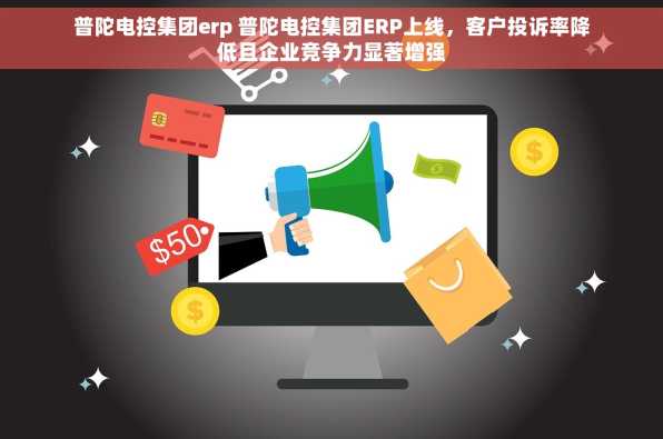普陀电控集团erp 普陀电控集团ERP上线，客户投诉率降低且企业竞争力显著增强